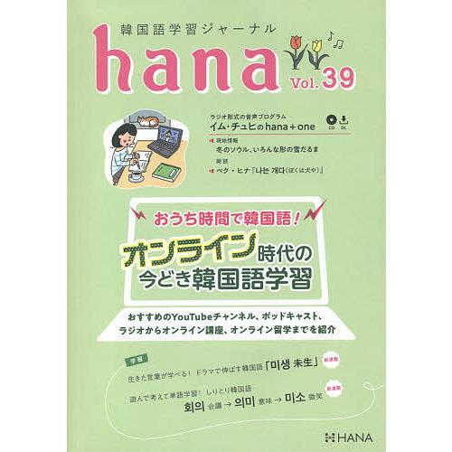 韓国語学習ジャーナルhana Vol.39/hana編集部 : bookfanプレミアム 