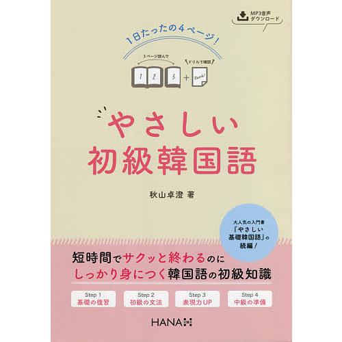 予約 1日たったの4ページ やさしい初級韓国語 秋山卓澄