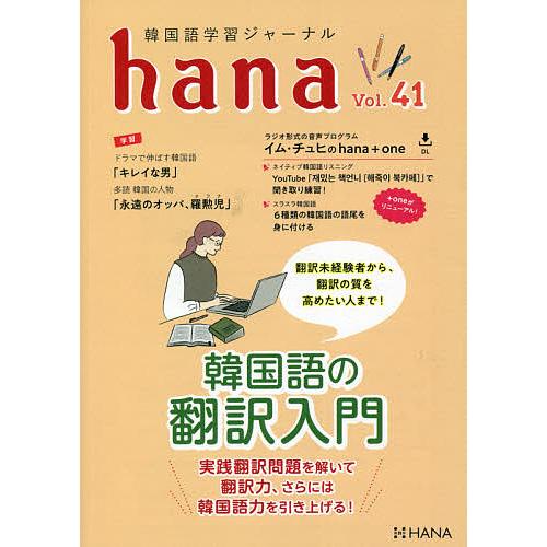 〔予約〕韓国語学習ジャーナル 安心と信頼 hana 信用 41