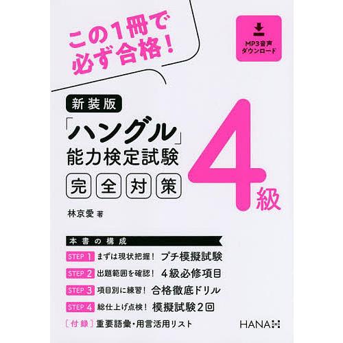 「ハングル」能力検定試験完全対策4級 新装版 / 林京愛｜bookfan｜01