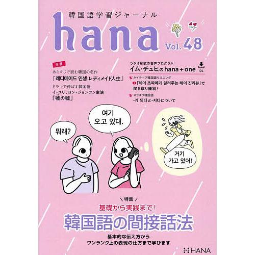 韓国語学習ジャーナルhana Vol.48/hana編集部 : bookfanプレミアム 
