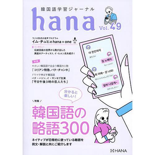 韓国語学習ジャーナルhana Vol.49/hana編集部 | 