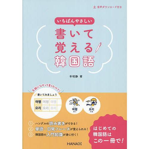 いちばんやさしい書いて覚える韓国語/辛昭静 | 