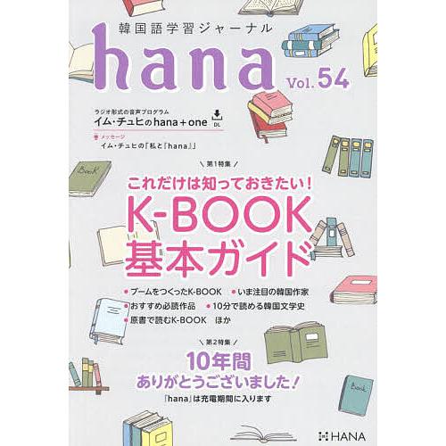 韓国語学習ジャーナルhana Vol.54/hana編集部 | 
