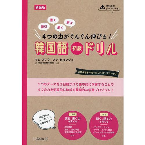読む書く聞く話す4つの力がぐんぐん伸びる!韓国語初級ドリル/キムスノク/スンヒョンジュ | 