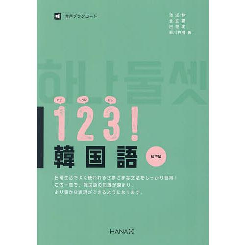 1 2 3!韓国語 初中級/池成林 | 