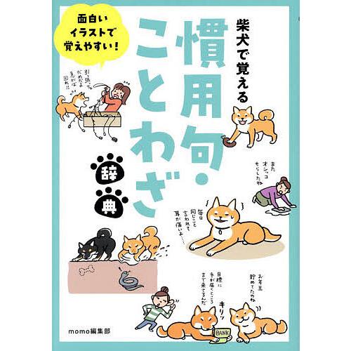 柴犬で覚える慣用句・ことわざ辞典 面白いイラストで覚えやすい!/momo