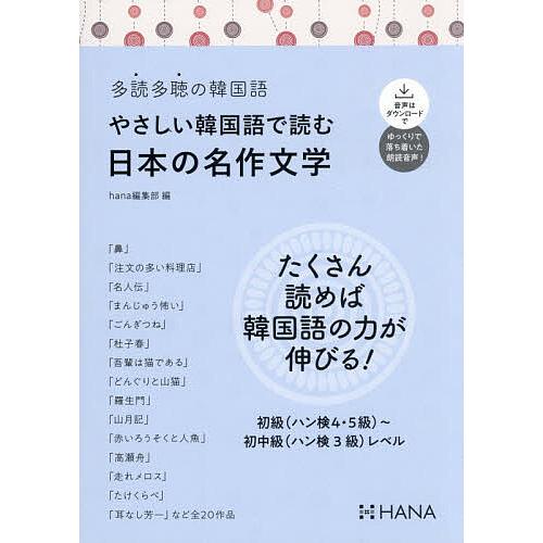 やさしい韓国語で読む日本の名作文学/hana編集部 | 
