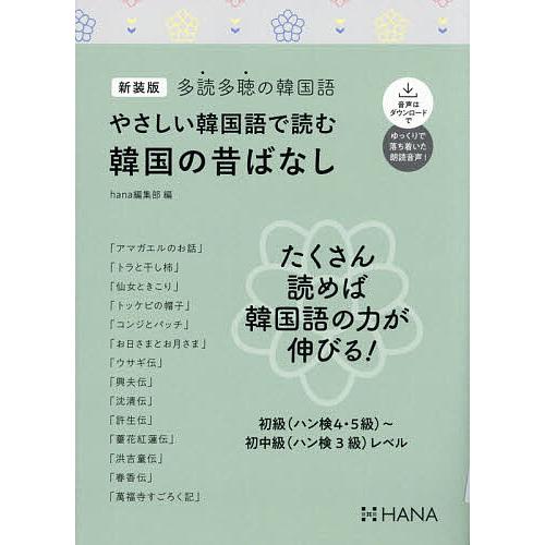 〔予約〕やさしい韓国語で読む韓国の昔ばなし/hana編集部 | 