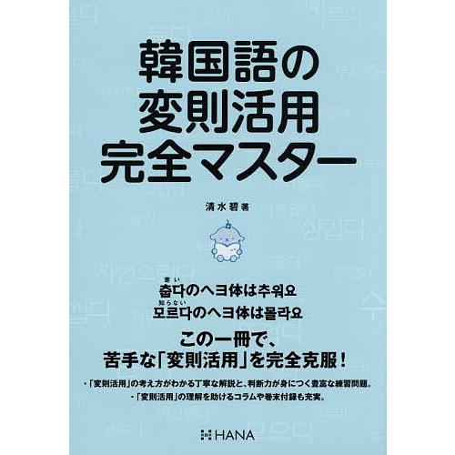 〔予約〕韓国語の変則活用完全マスター/清水碧 | 