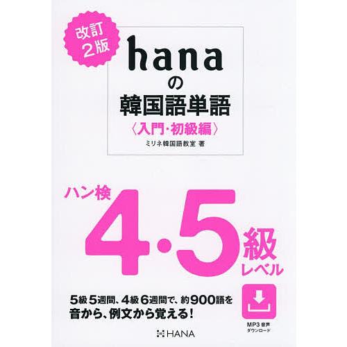 hanaの韓国語単語 入門・初級編/ミリネ韓国語教室 | 