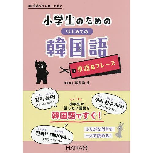 〔予約〕小学生のためのはじめての韓国語 単語&フ | 