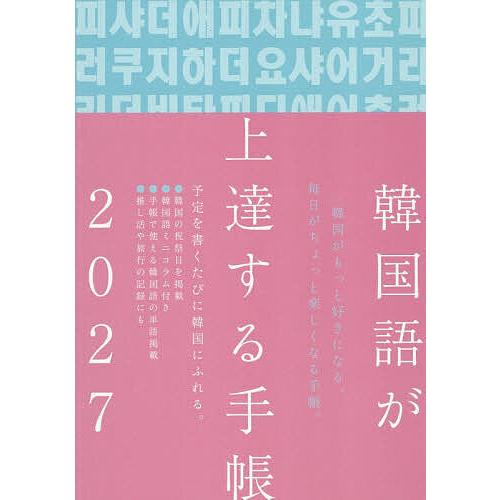 韓国語が上達する手帳 | 