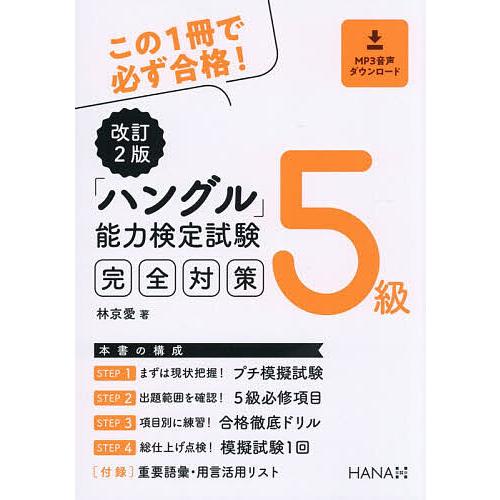 「ハングル」能力検定試験完全対策5級/林京愛 | 