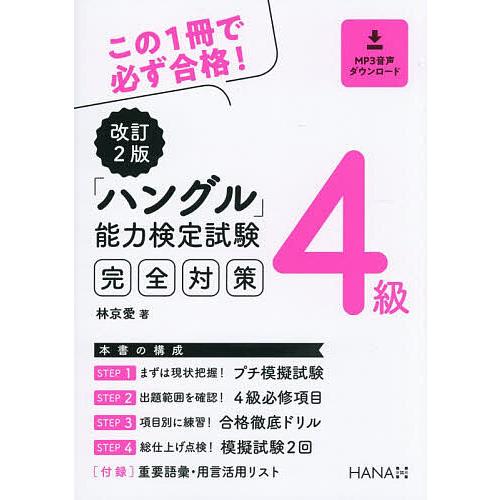 「ハングル」能力検定試験完全対策4級/林京愛 | 
