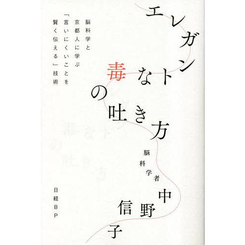 エレガントな毒の吐き方 脳科学と京都人に学ぶ「言いにくいことを賢く