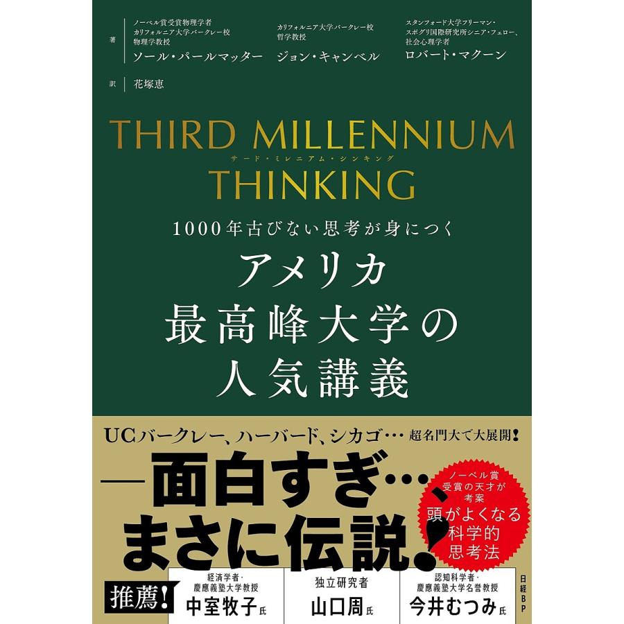 アメリカ最高峰大学の人気講義 1000年古びない思考が身につく/ソール・パールマッター/ジョン・キャンベル/ロバート・マクーン :  bookfanプレミアム - 通販 - Yahoo!ショッピング