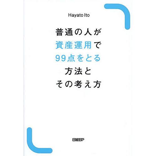普通の人が資産運用で99点をとる方法とその考え方/HayatoIto : bookfan