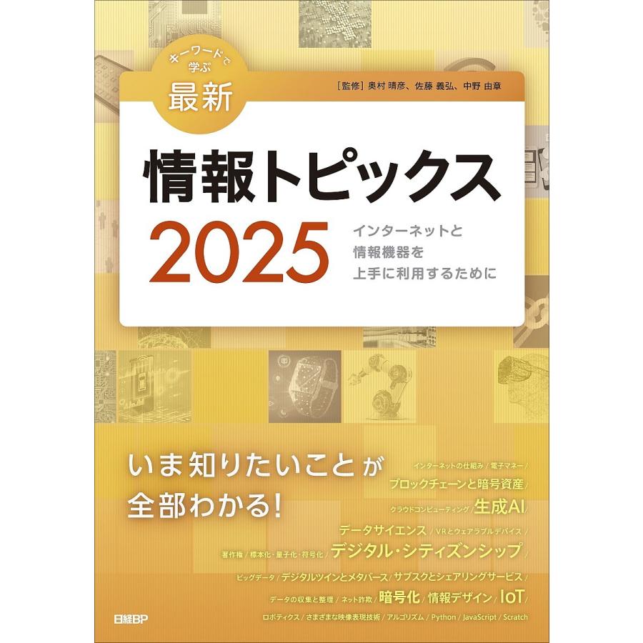 キーワードで学ぶ最新情報トピックス インターネットと情報機器を上手に利用するために 2025/奥村晴彦/佐藤義弘/中野由章 :  bookfanプレミアム - 通販 - Yahoo!ショッピング