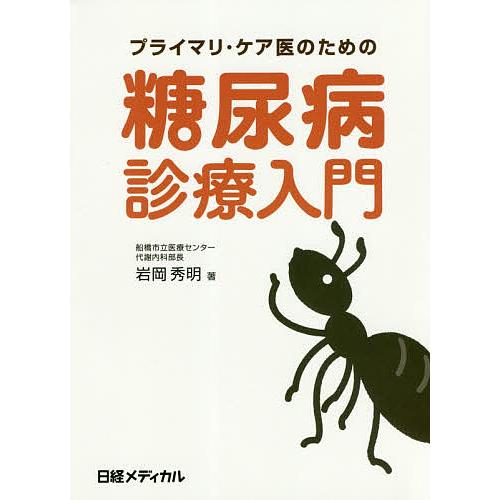 プライマリ ケア医のための糖尿病診療入門 岩岡秀明 日経メディカル Bk 4296100556 Bookfanプレミアム 通販 Yahoo ショッピング