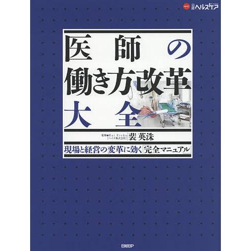 医師の働き方改革大全 現場と経営の変革に効く「完全マニュアル」/裴