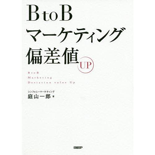 Btobマーケティング偏差値up 庭山一郎 Bk Bookfanプレミアム 通販 Yahoo ショッピング