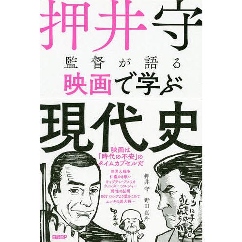 押井守監督が語る映画で学ぶ現代史/押井守/野田真外｜bookfan