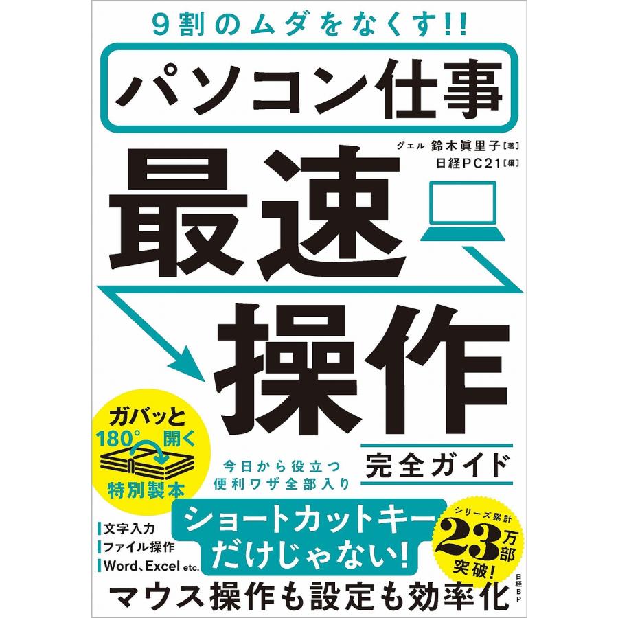 毎週末倍 倍 ストア参加 パソコン仕事最速操作完全ガイド 9割のムダをなくす 鈴木眞里子 日経pc21 参加日程はお店topで Bk Bookfanプレミアム 通販 Yahoo ショッピング