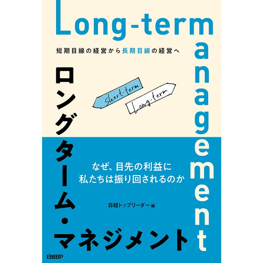 ロングターム・マネジメント 短期目線の経営から長期目線の経営へ/日経トップリーダー : bookfanプレミアム - 通販 - Yahoo!ショッピング