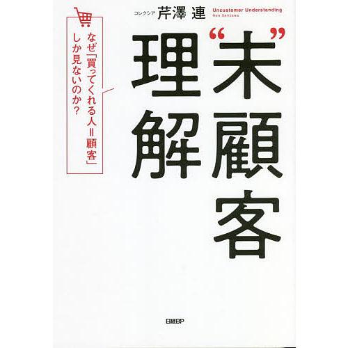 未”顧客理解 なぜ「買ってくれる人=顧客」しか見ないのか?/芹澤連 