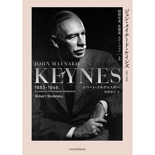 ジョン・メイナード・ケインズ : 1883-1946 : 経済学者、思想家、ステ Amazon.co.jp: ジョン・メイナード・ケインズ 1883-1946（上） 経済