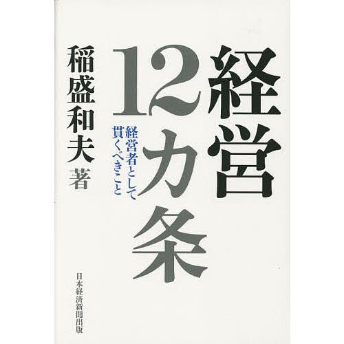 経営12カ条 経営者として貫くべきこと/稲盛和夫 : bookfanプレミアム