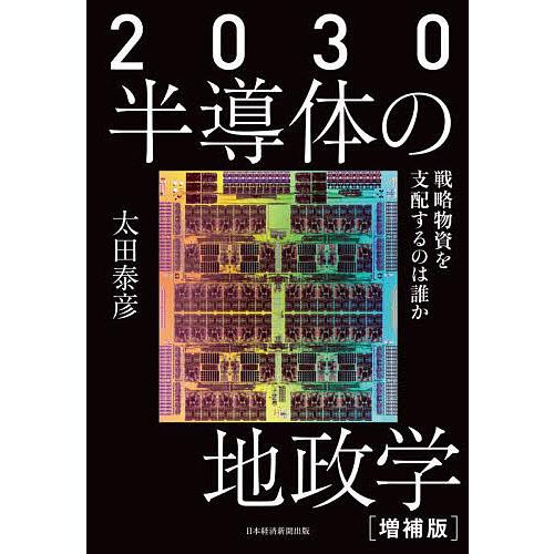2030半導体の地政学 戦略物資を支配するのは誰か/太田泰彦 : bookfan