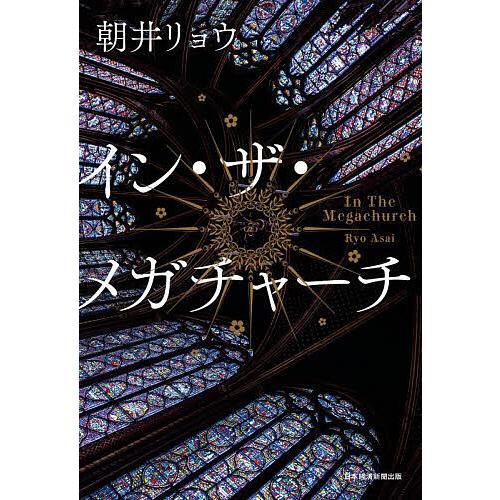 イン・ザ・メガチャーチ/朝井リョウ : bookfanプレミアム - 通販