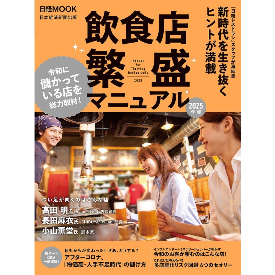 飲食店繁盛マニュアル 2025年版/日本経済新聞出版 : bookfanプレミアム - 通販 - Yahoo!ショッピング