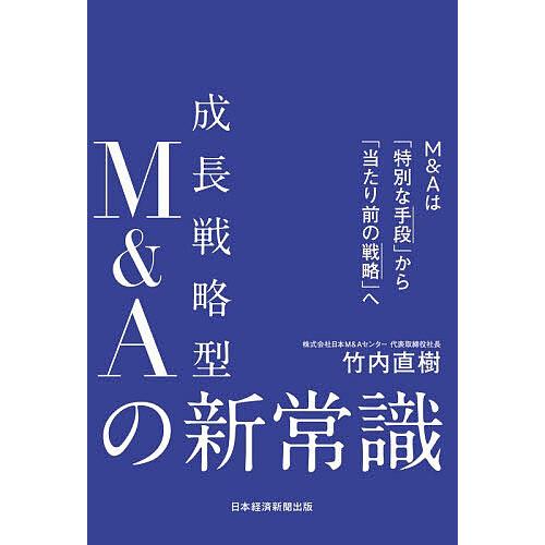 成長戦略型M&Aの新常識 M&Aは「特別な手段」から「当たり前の戦略」へ