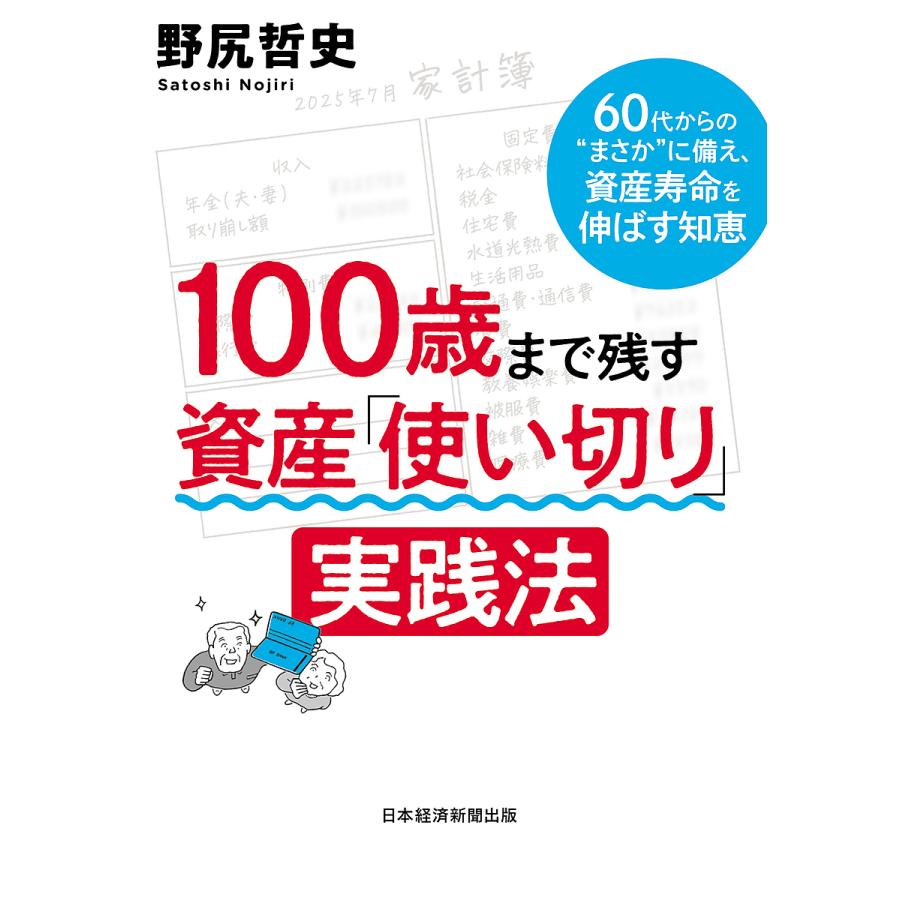 100歳 残す 資産 使い切り 実践法 100歳まで残す資産「使い切り」実践法 60