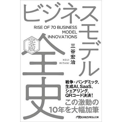 ビジネスモデル全史 ビジネスモデル全史/三谷宏治 : bookfanプレミアム - 通販 - Yahoo