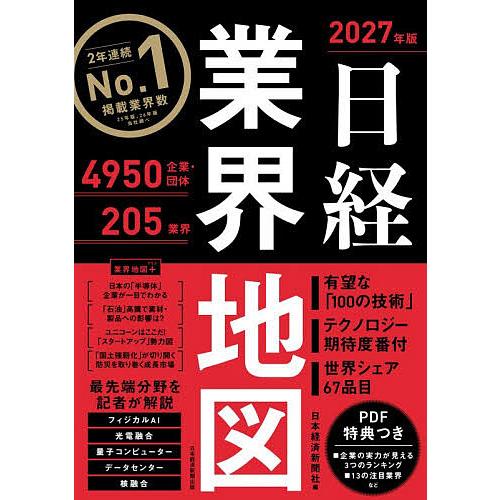 日経業界地図 2027年版/日本経済新聞社 | 