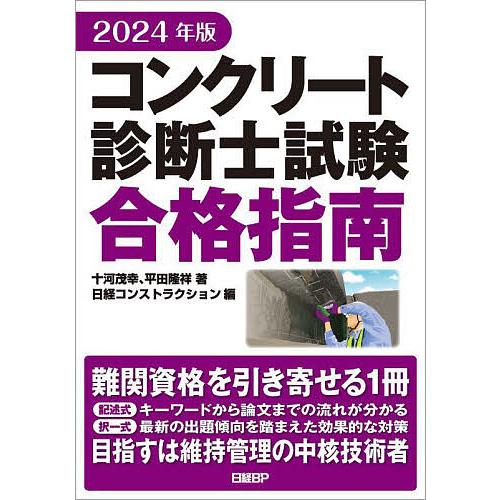 コンクリート診断士試験合格指南 2024年版/十河茂幸/平田隆祥/日経