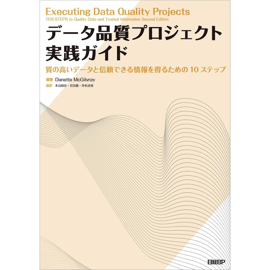 データ品質プロジェクト実践ガイド : 質の高いデータと信頼できる情報を得るため… データ品質プロジェクト実践ガイド 質の高いデータと信頼できる情報を
