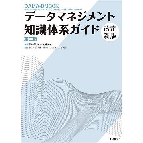 データマネジメント知識体系ガイド/DAMAInternational/DAMA日本支部