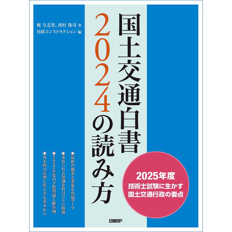 国土交通白書 2025の読み方 国土交通白書2024の読み方 2025年度技術士試験に生かす国土交通行政の