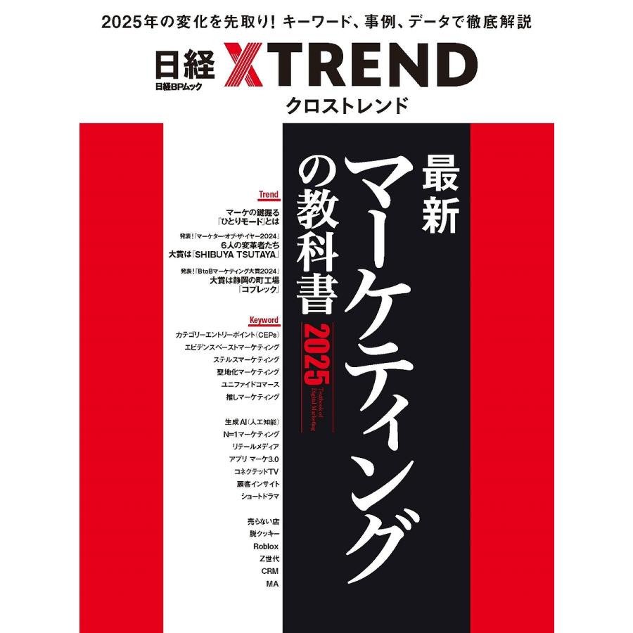 最新マーケティングの教科書 2025/日経クロストレンド : bookfanプレミアム - 通販 - Yahoo!ショッピング