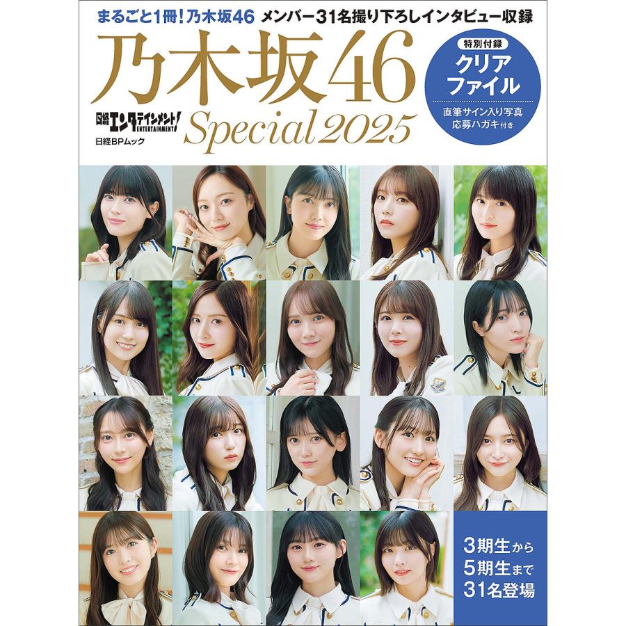 日経エンタテインメント!乃木坂46 Special 2025 : bookfanプレミアム