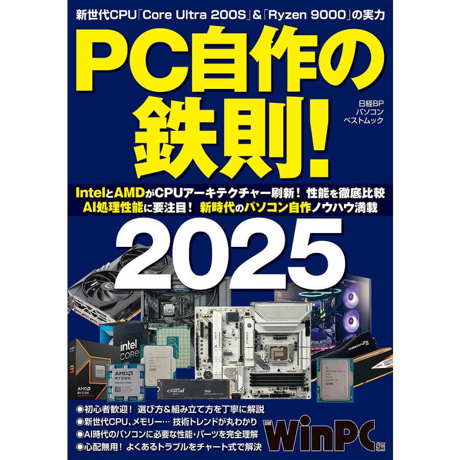 PC自作の鉄則! 2025/日経WinPC : bookfanプレミアム - 通販 - Yahoo