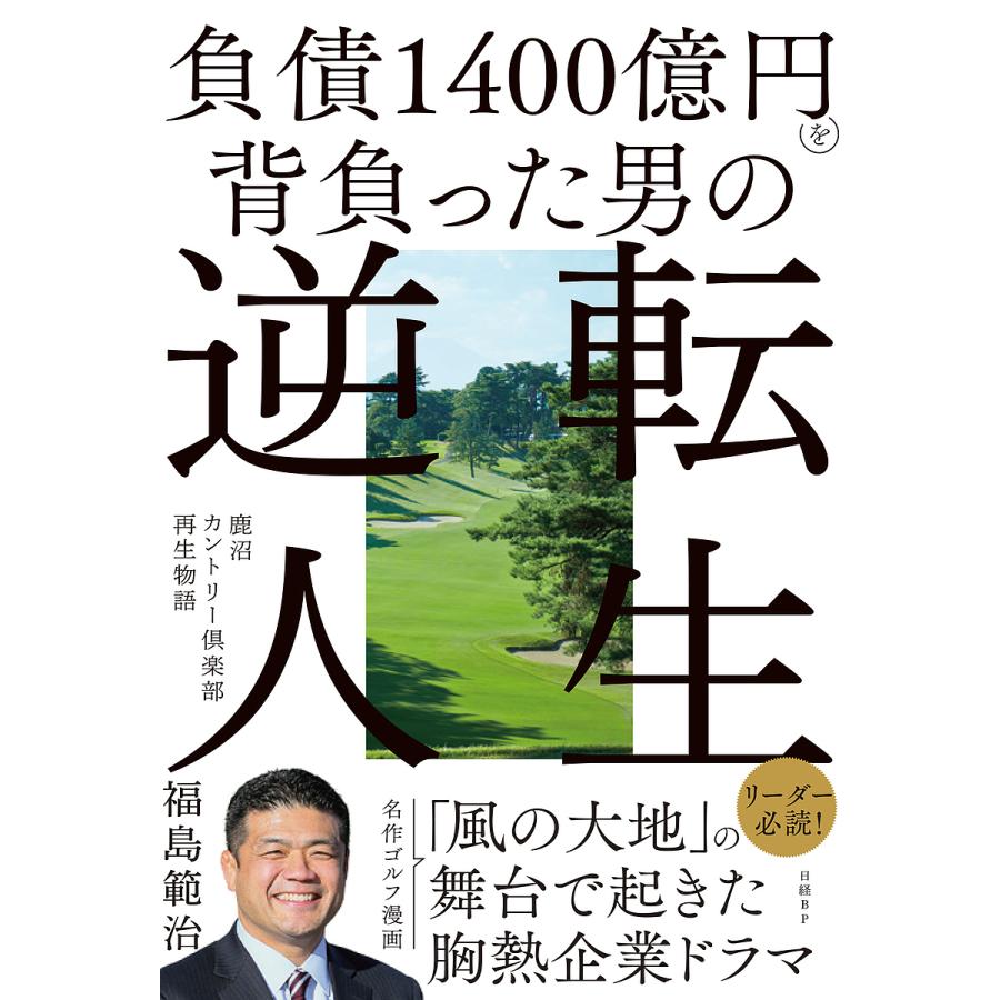 負債1400億円を背負った男の逆転人生 鹿沼カントリー倶楽部再生物語/福島範治 : bookfanプレミアム - 通販 - Yahoo!ショッピング