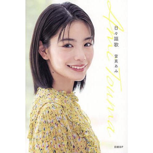 日々謳歌/當真あみ : bookfanプレミアム - 通販 - Yahoo!ショッピング