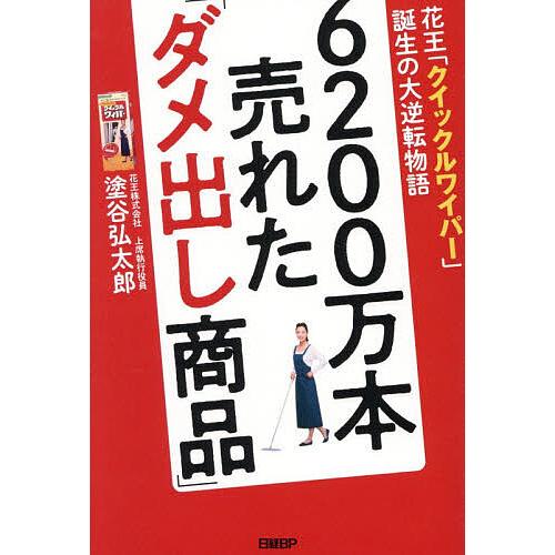 6200万本売れた「ダメ出し商品」 花王「クイックルワイパー」誕生の大逆転物語/塗谷弘太郎（Yahoo!・bookfanプレミアム）