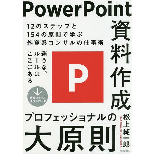 Powerpoint資料作成プロフェッショナルの大原則 松上純一郎 Bk Bookfanプレミアム 通販 Yahoo ショッピング